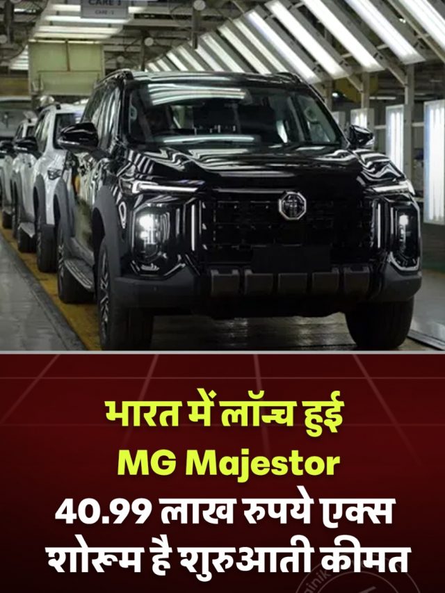 भारत में लॉन्च हुई MG Majestor