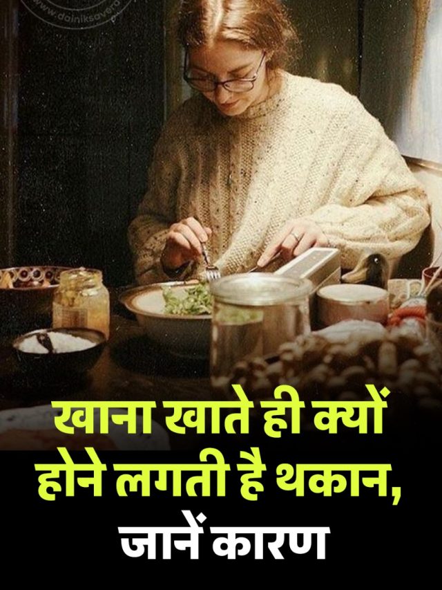 खाना खाते ही क्यों होने लगती है थकान, जानें कारण