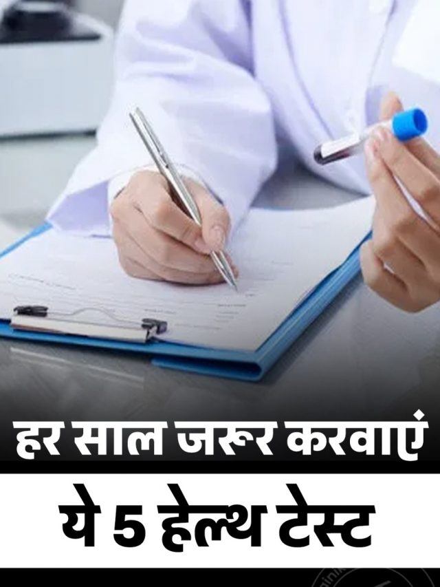 हर साल जरूर करवाएं ये 5 हेल्थ टेस्ट