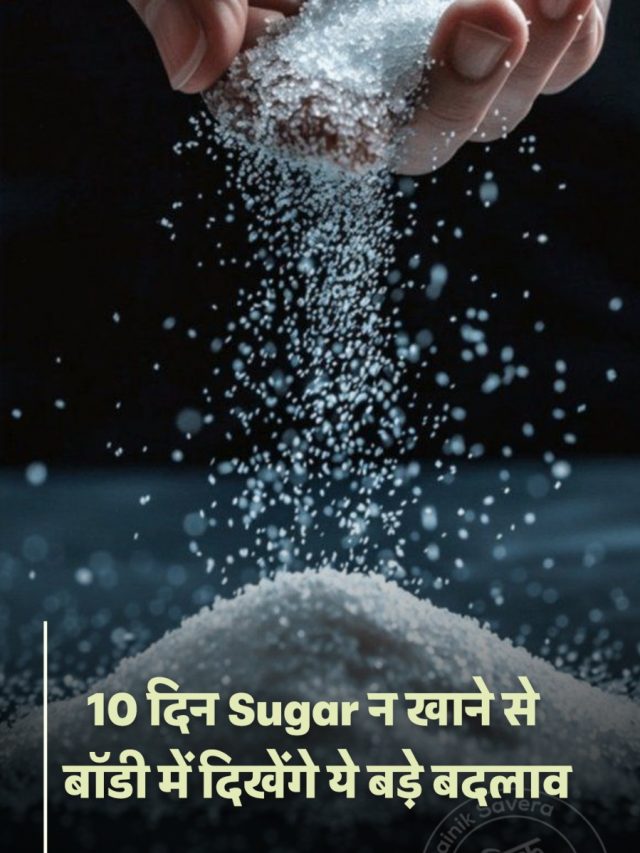 10 दिन Sugar न खाने से बॉडी में दिखेंगे ये बड़े बदलाव