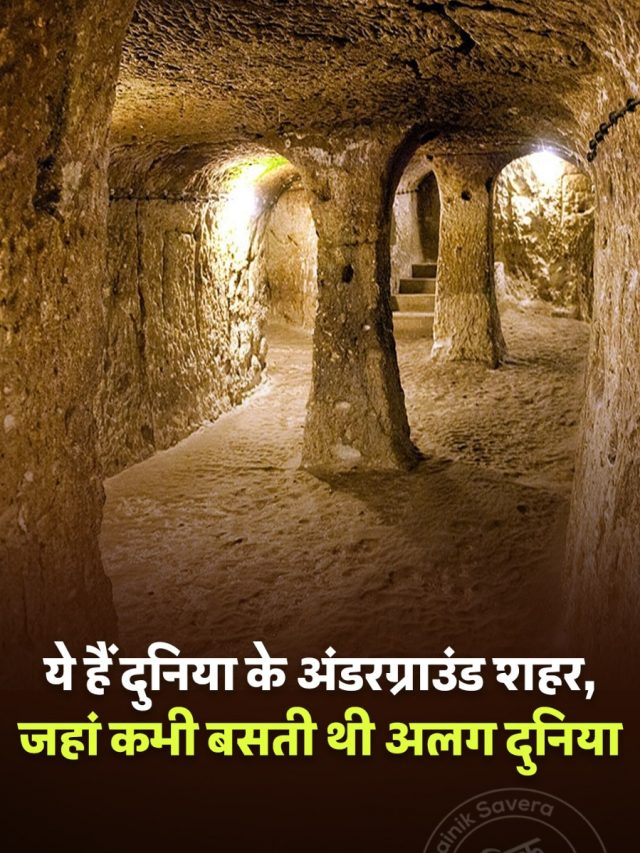 ये हैं दुनिया के अंडरग्राउंड शहर, जहां कभी बसती थी अलग दुनिया