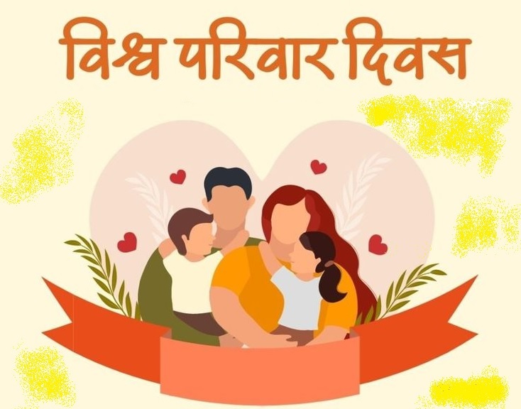 परिवार दिवस पर विशेष : मुश्किल समय है परीक्षा और परिवार उसका उत्तर