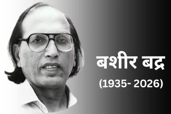 खामोशी से ऊंची आवाज छोड़ने का नाम बशीर बद्र, उनका परिचय ही सच्ची श्रद्धांजलि