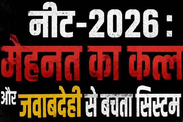 नीट-2026 : मेहनत का कत्ल और जवाबदेही से बचता सिस्टम
