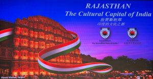 पधारो-म्हारे देसः पेइचिंग में हुआ राजस्थान टूरिज़्म रोड शो का आयोजन
