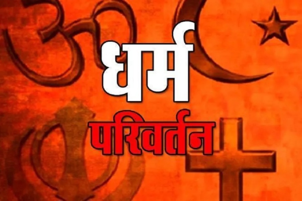 धर्म परिवर्तन