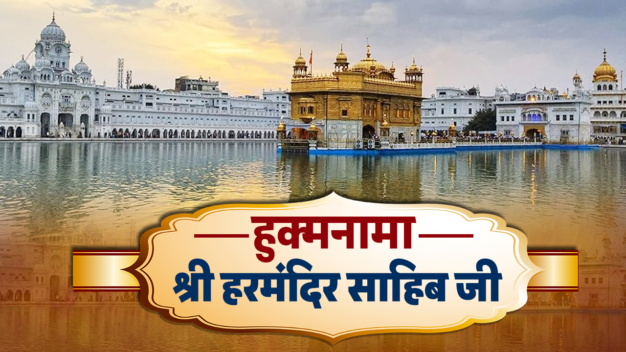 Hukamnama 8 June 2026: हुक्मनामा श्री हरमंदिर साहिब जी