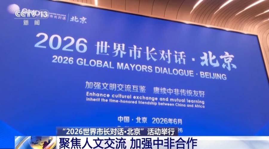 “2026 विश्व महापौर संवाद·पेइचिंग” कार्यक्रम आयोजित किया गया