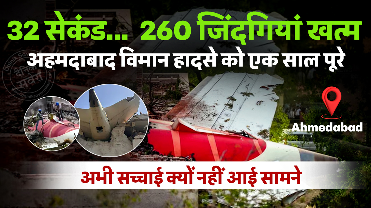 32 सेकंड, 260 जिंदगियां खत्म… Ahmedabad विमान हादसे को एक साल पूरे, अभी तक सच्चाई क्यों नहीं आई सामने