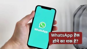कहीं कोई और तो नहीं चला रहा आपका WhatsApp? ऐसे करें चेक