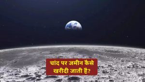 चांद पर जमीन कैसे खरीदी जाती है, कौन है मालिक? जानिए पूरा सच