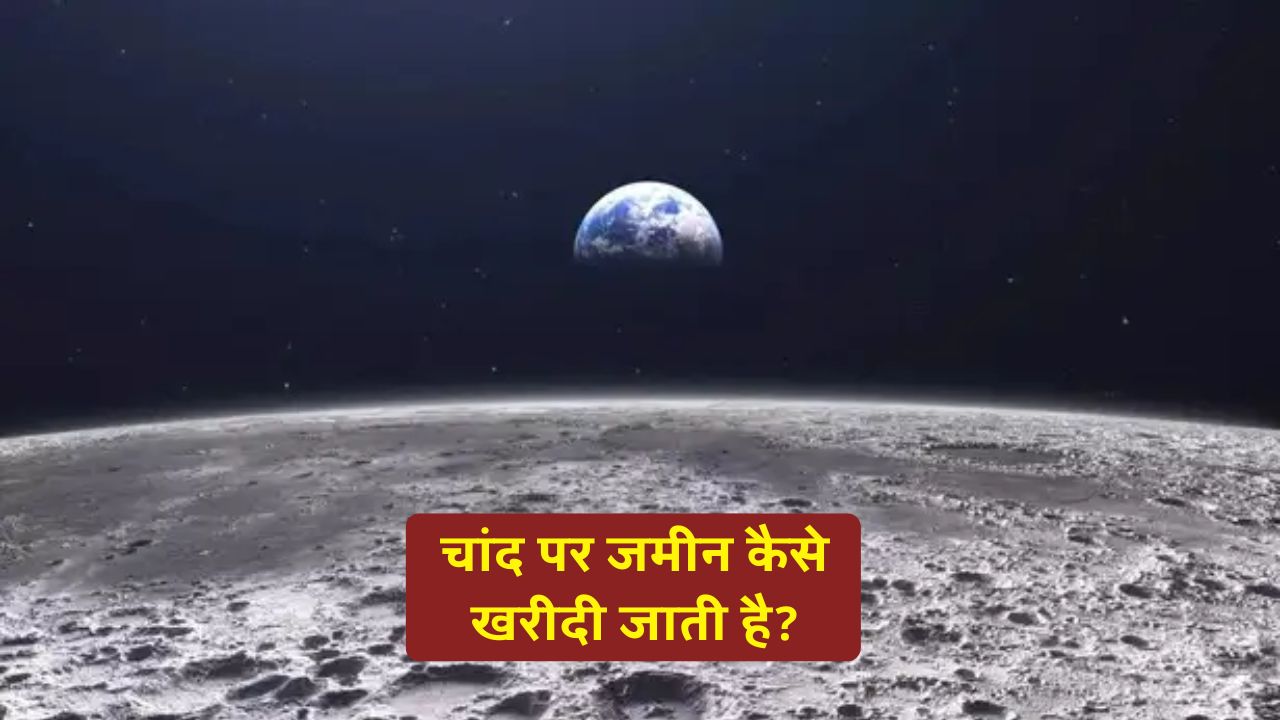 चांद पर जमीन कैसे खरीदी जाती है, कौन है मालिक? जानिए पूरा सच