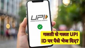 UPI से गलत अकाउंट में पैसे चले जाएं तो क्या करें? जानिए सही तरीका
