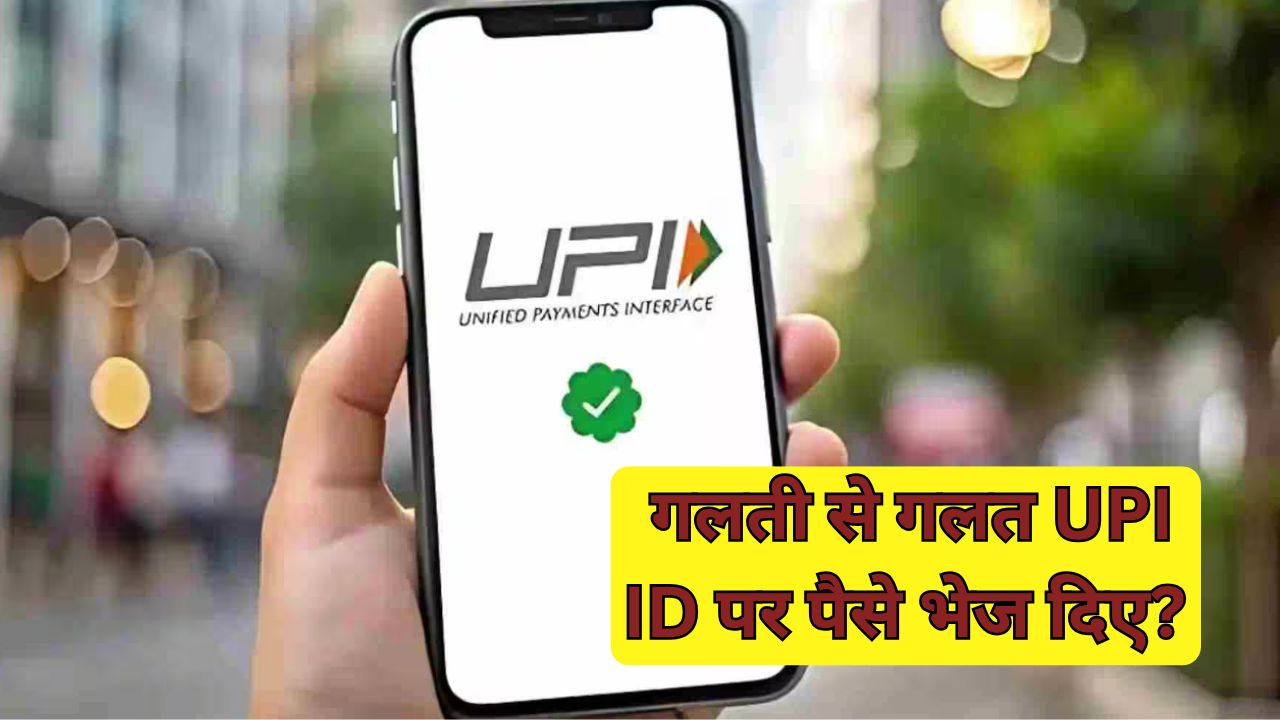 UPI से गलत अकाउंट में पैसे चले जाएं तो क्या करें? जानिए सही तरीका