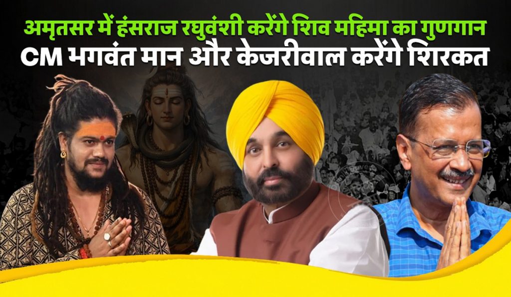 CM Bhagwant Mann and Kejriwal Amritsar Visit
