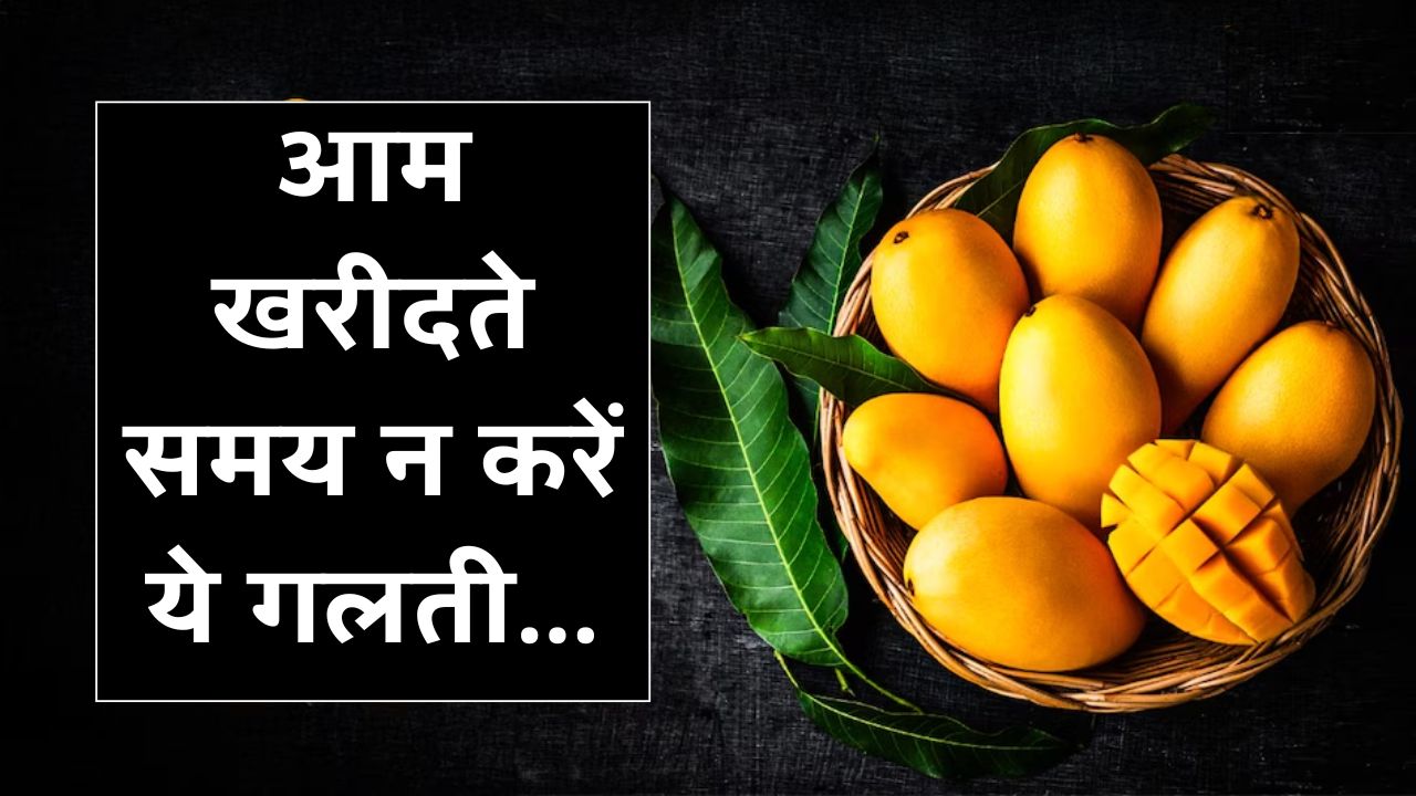 आम मीठा निकलेगा या नहीं? खरीदने से पहले इन 5 तरीकों से करें पहचान