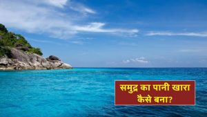 आखिर समुद्र का पानी खारा और बारिश का पानी  क्यों होता है मीठा?