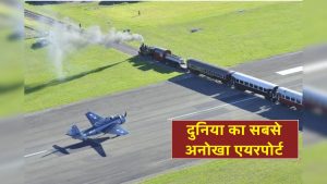 दुनिया का इकलौता एयरपोर्ट, जहां रनवे के बीच से गुजरती है ट्रेन