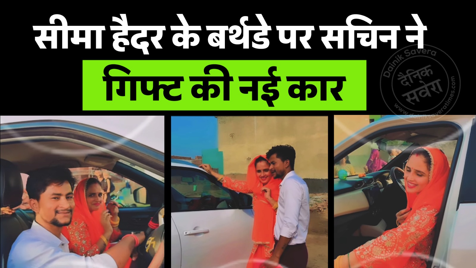 सीमा हैदर के बर्थडे पर सचिन ने गिफ्ट की नई कार, सोशल मीडिया पर छाया वीडियो