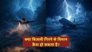 क्या बिजली गिरने से विमान क्रैश हो सकता है? जानिए सच