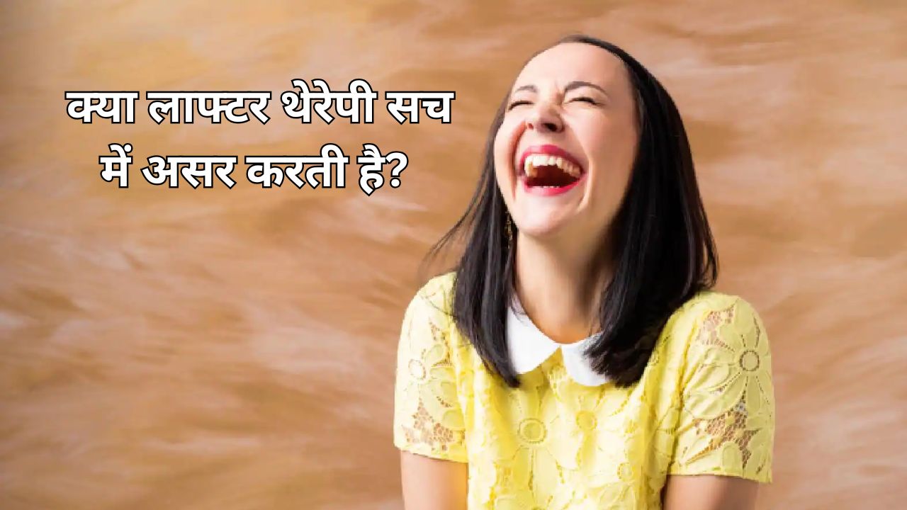 हंसी सिर्फ खुशी नहीं सेहत के लिए भी है फायदेमंद? समझिए कैसे