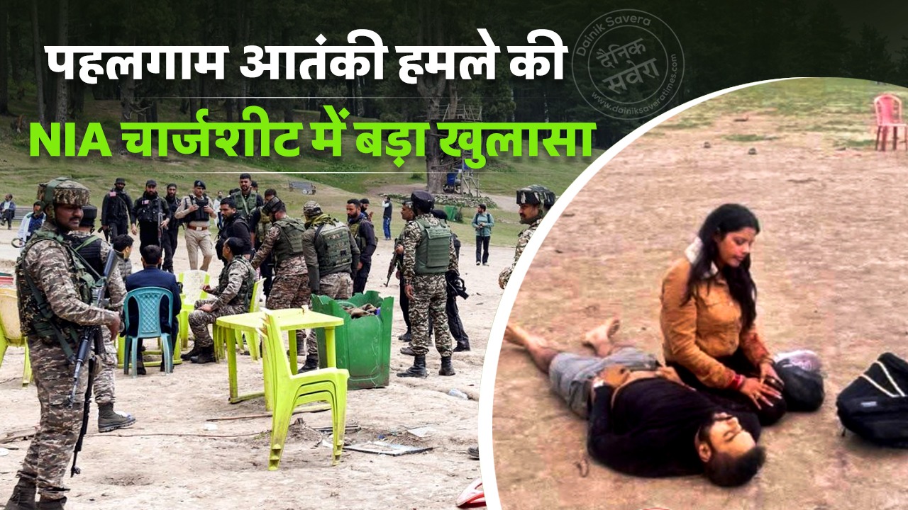 पहलगाम आतंकी हमले की NIA चार्जशीट में बड़ा खुलासा, ड्रोन से पहुंचाए गए थे हथियार