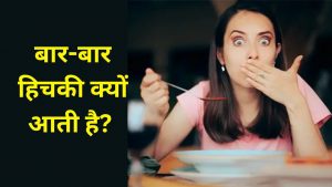 हिचकी क्यों आती है और अचानक अपने आप बंद कैसे हो जाती है? जानिए वजह