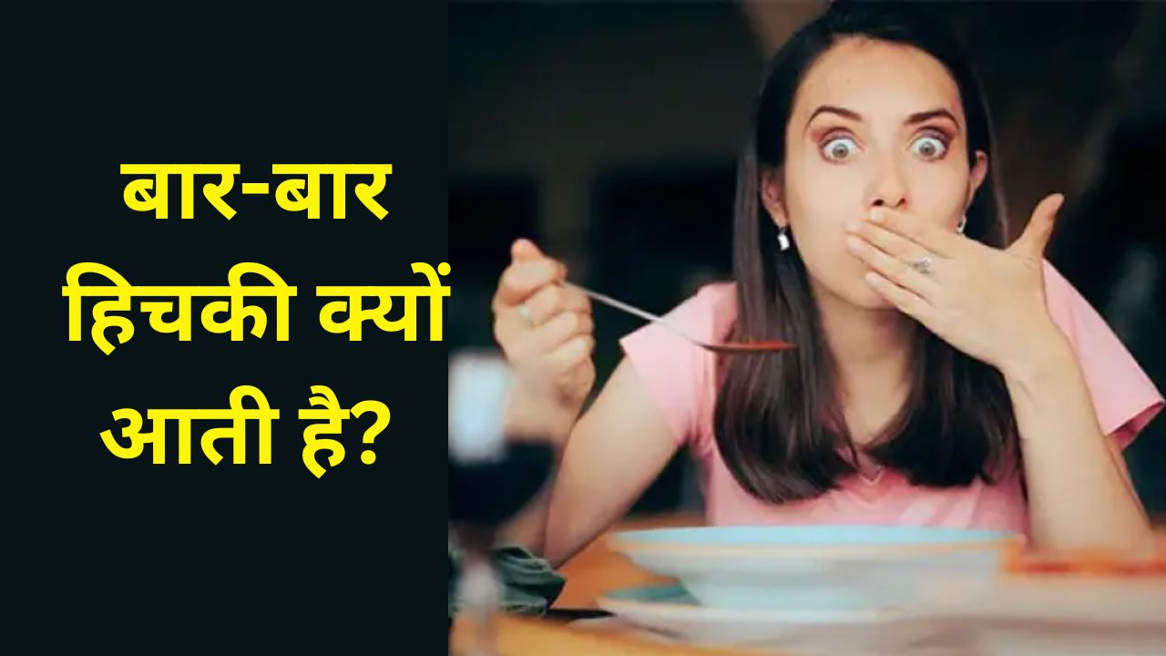 हिचकी क्यों आती है और अचानक अपने आप बंद कैसे हो जाती है? जानिए वजह