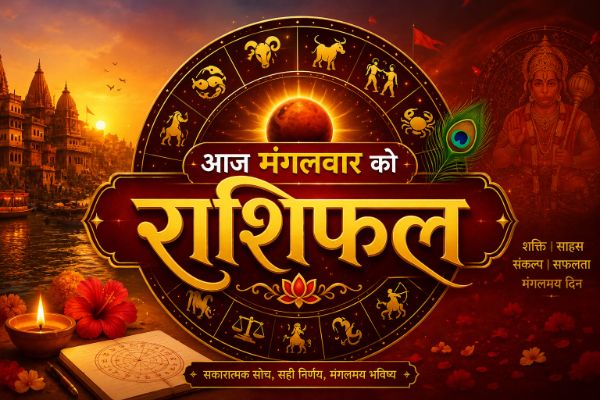 मंगलवार : आज से ग्रहों की शुभ चाल, खुलेंगे सफलता के नए द्वार