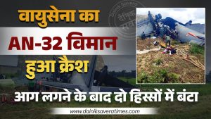असम: वायुसेना का AN-32 विमान हुआ क्रैश, पायलट समेत 5 की मौत, आग लगने के बाद दो हिस्सों में बंटा