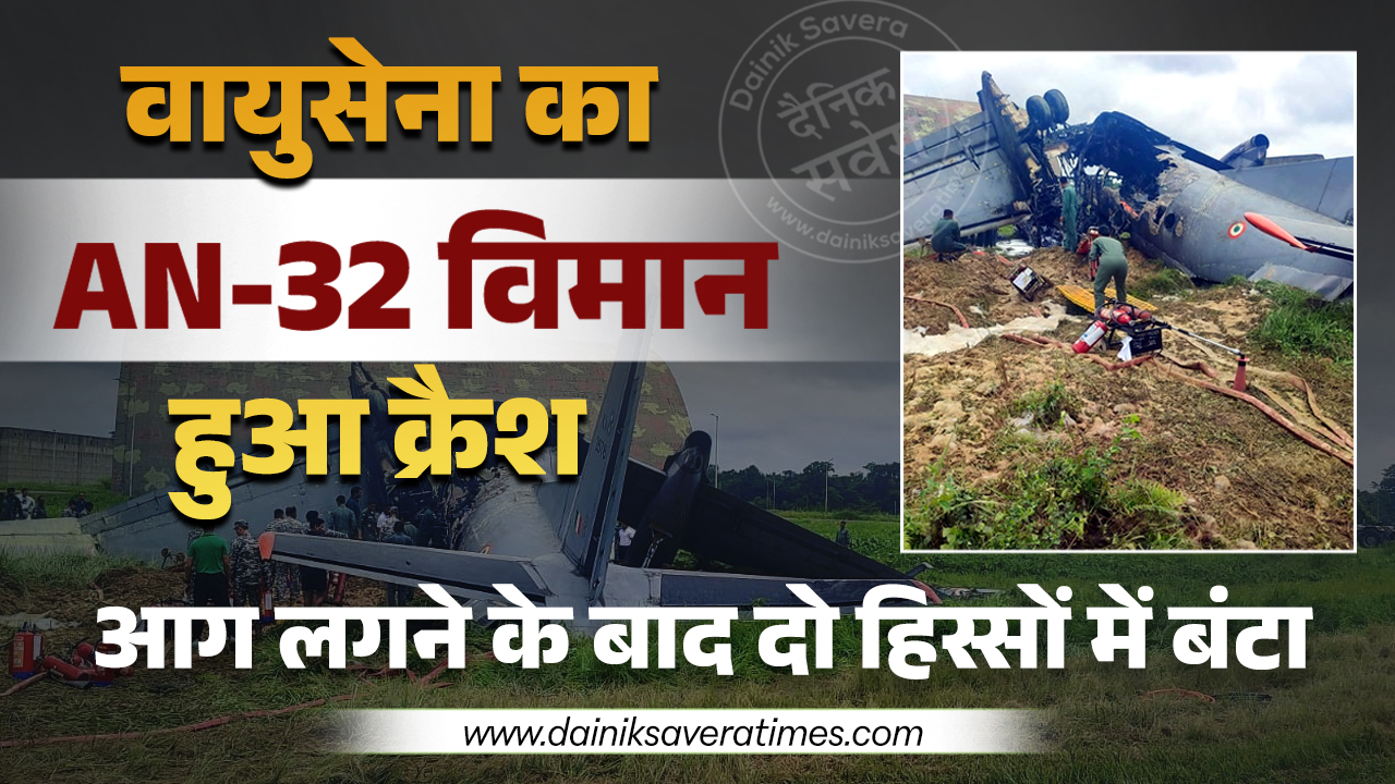 असम: वायुसेना का AN-32 विमान हुआ क्रैश, पायलट समेत 5 की मौत, आग लगने के बाद दो हिस्सों में बंटा