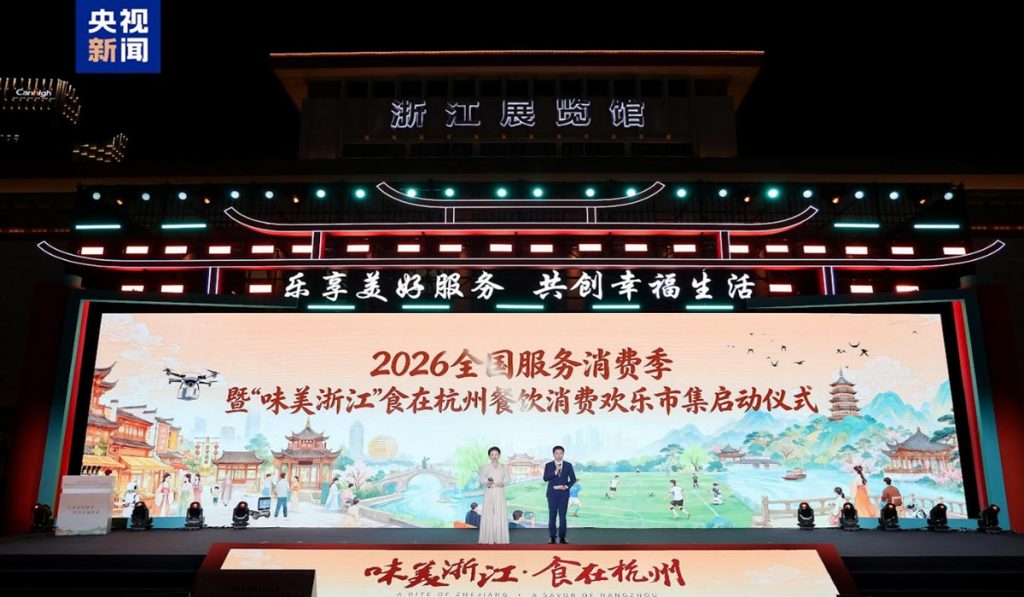2026 Chinese National Service Consumption Season opens in Hangzhou