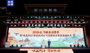 हांगचो में 2026 चीनी राष्ट्रीय सेवा उपभोग सीजन का शुभारंभ हुआ