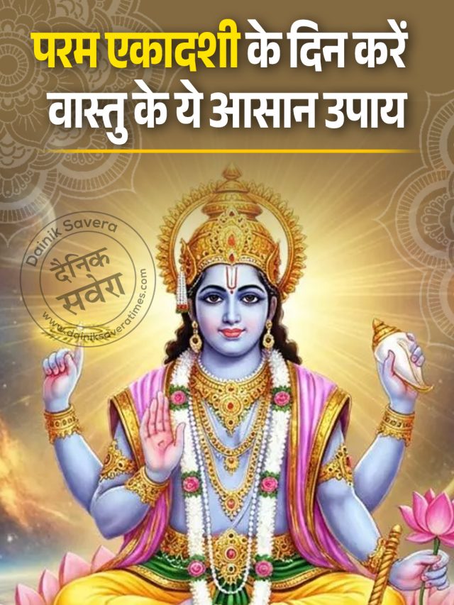 परम एकादशी के दिन करें वास्तु के ये आसान उपाय