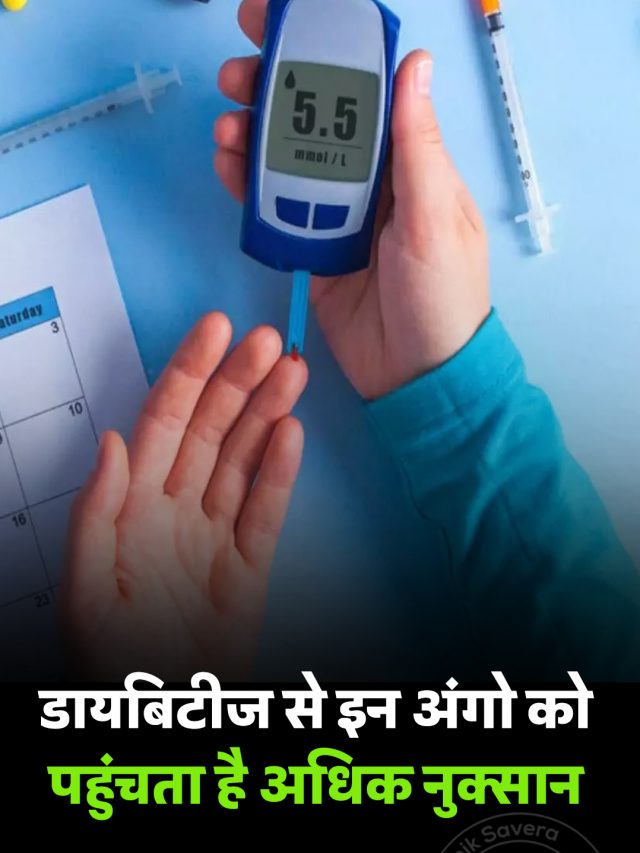 डायबिटीज से इन अंगो को पहुंचता है अधिक नुक्सान
