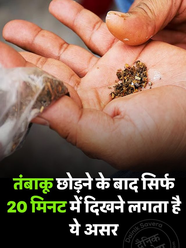 तंबाकू छोड़ने के बाद सिर्फ 20 मिनट में दिखने लगता है ये असर