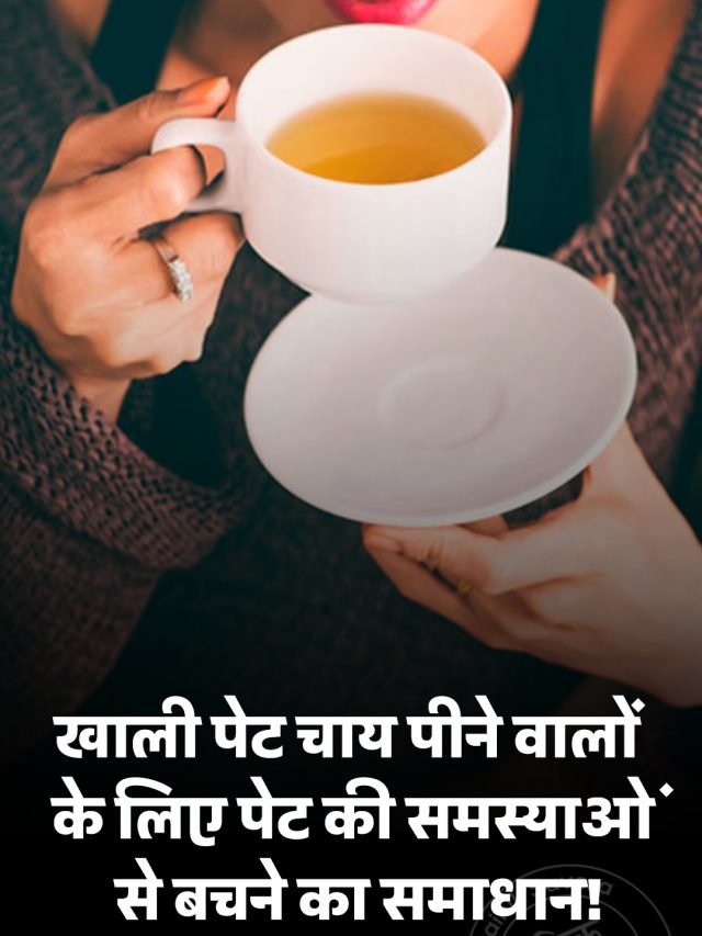 खाली पेट चाय पीने वालों के लिए पेट की समस्याओं से बचने का समाधान!