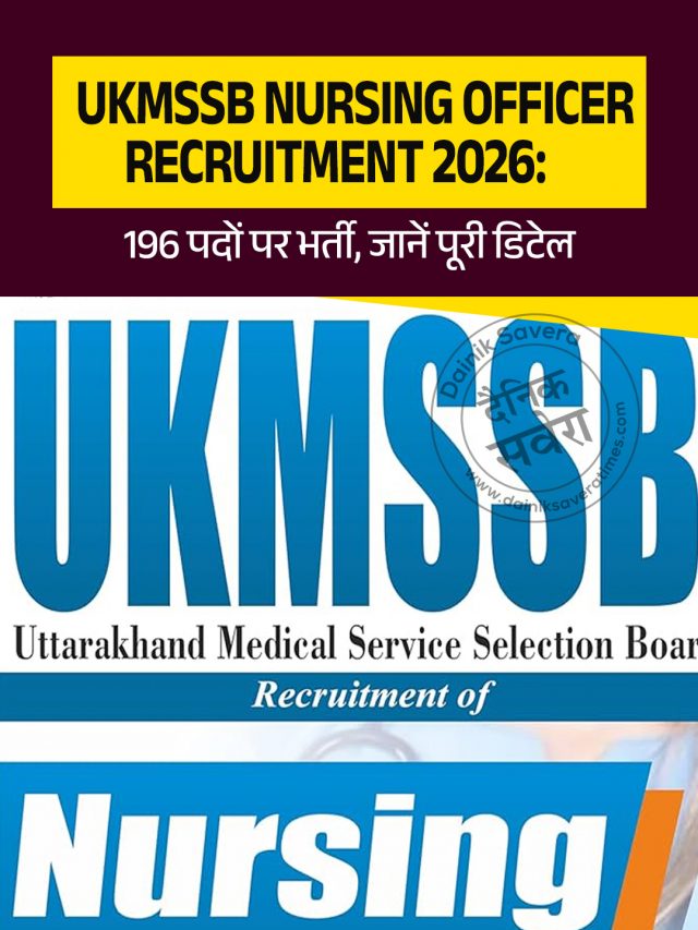 UKMSSB Nursing Officer Recruitment 2026: 196 पदों पर भर्ती, जानें पूरी डिटेल