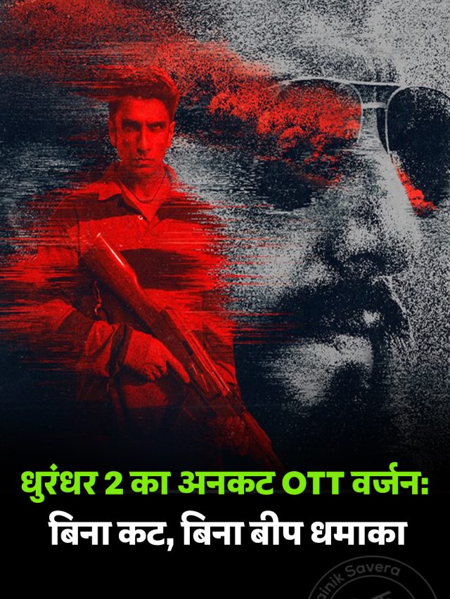 धुरंधर 2 का अनकट OTT वर्जन: बिना कट, बिना बीप धमाका
