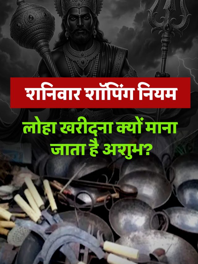 शनिवार शॉपिंग नियम: लोहा खरीदना क्यों माना जाता है अशुभ?