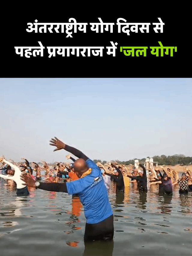 अंतरराष्ट्रीय योग दिवस से पहले प्रयागराज में ‘जल योग’