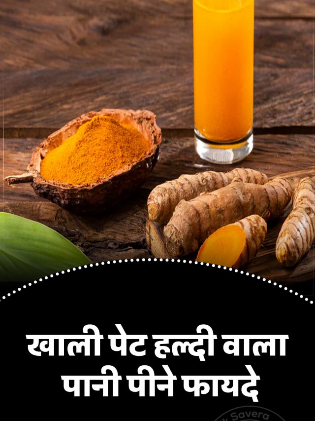 खाली पेट हल्दी वाला पानी पीने फायदे