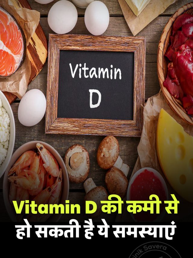 Vitamin D की कमी से हो सकती है ये समस्याएं