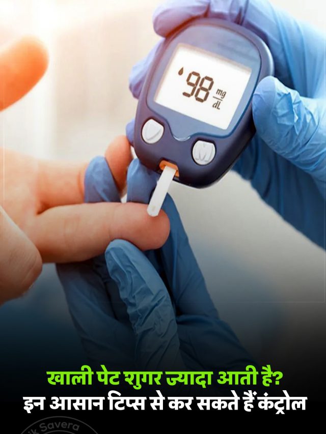 खाली पेट शुगर ज्यादा आती है? इन आसान टिप्स से कर सकते हैं कंट्रोल