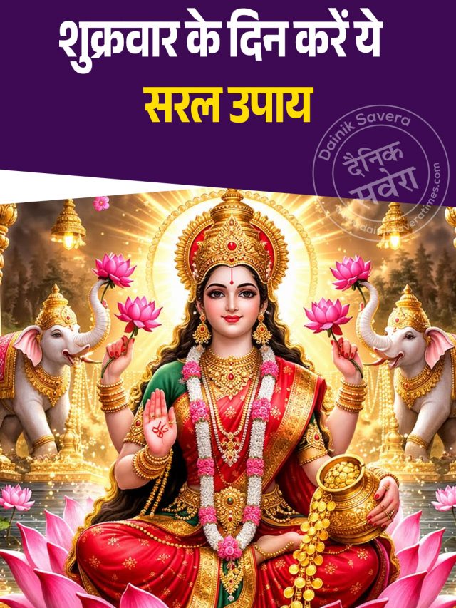 शुक्रवार के दिन करें ये 4 खास उपाय