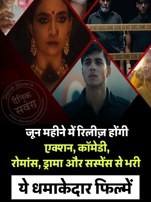 जून महीने में रिलीज़ होंगी एक्शन, कॉमेडी, रोमांस, ड्रामा और सस्पेंस से भरी ये धमाकेदार फिल्में
