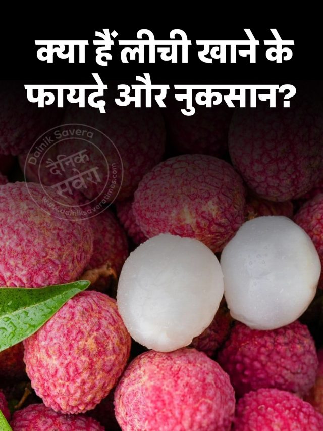 क्या हैं लीची खाने के फायदे और नुकसान?