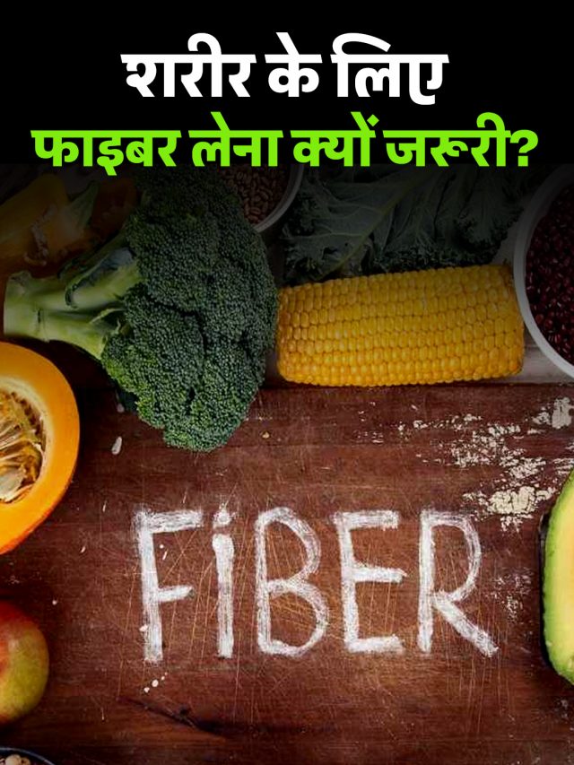शरीर के लिए फाइबर लेना क्यों जरूरी?