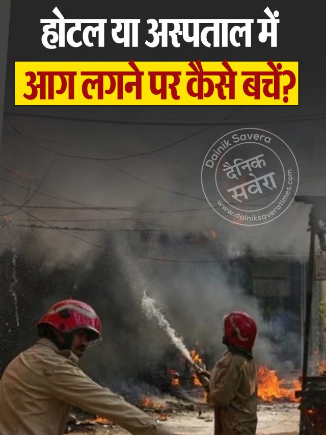 होटल या अस्पताल में आग लगने पर कैसे बचें?