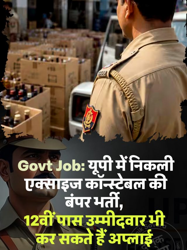 Govt Job: यूपी में निकली एक्साइज कॉन्स्टेबल की बंपर भर्ती, 12वीं पास उम्मीदवार भी कर सकते हैं अप्लाई